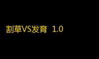 割草VS发育  1.0.0